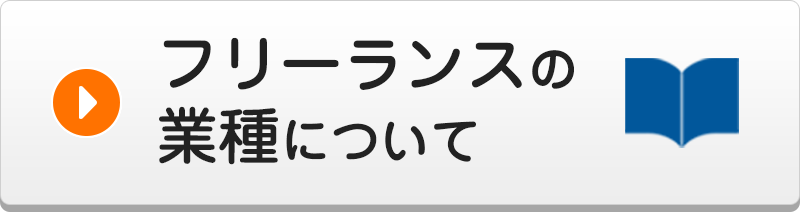 フリーランスの業種について
