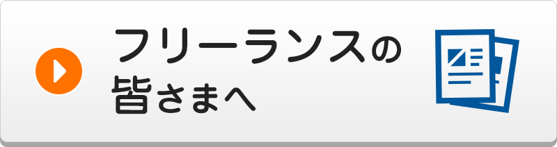 フリーランスの皆さまへ