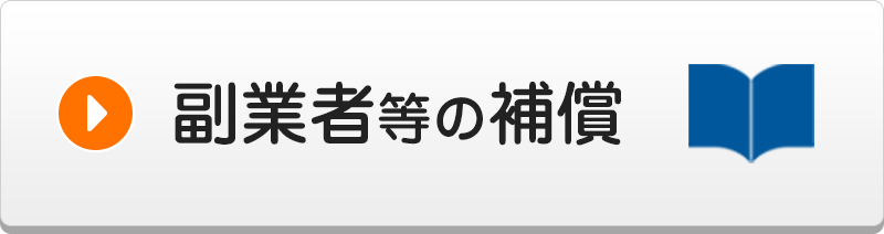 副業者等の補償