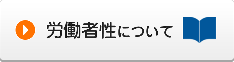 労働者性について