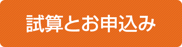 試算とお申込み