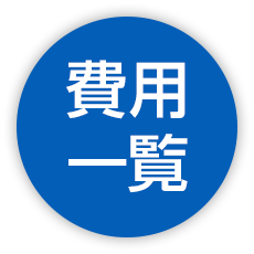 費用一覧