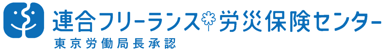 連合フリーランス労災保険センター